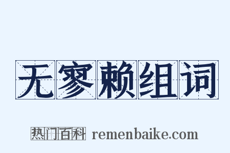 无寥赖组词是什么意思的图片